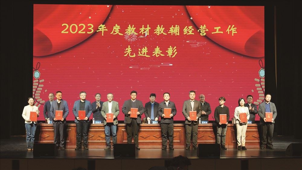 勠力同心创佳绩 砥砺奋进再出发——集团召开2024年教材教辅工作会暨2023年度教材教辅经营工作表彰大会